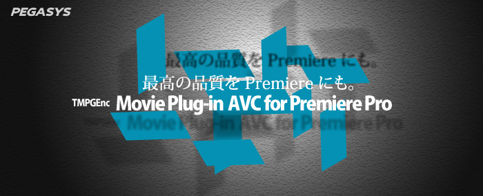「TMPGEnc Movie Plug-in AVC for Premiere Pro」発売（ペガシス）