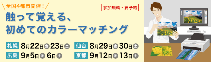 全国4都市開催「触って覚える、初めてのカラーマッチング」ワークショップ開催（EIZO）