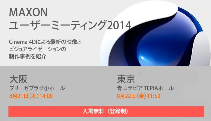 「MAXONユーザーミーティング2014」8月21日大阪、22日東京にて開催（MAXON Computer／ティーエムエス）