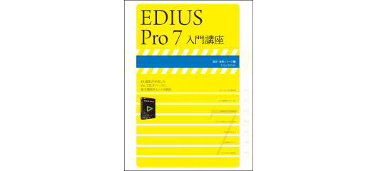 『EDIUS Pro 7入門講座（速読・速解シリーズ9）』発売（玄光社）