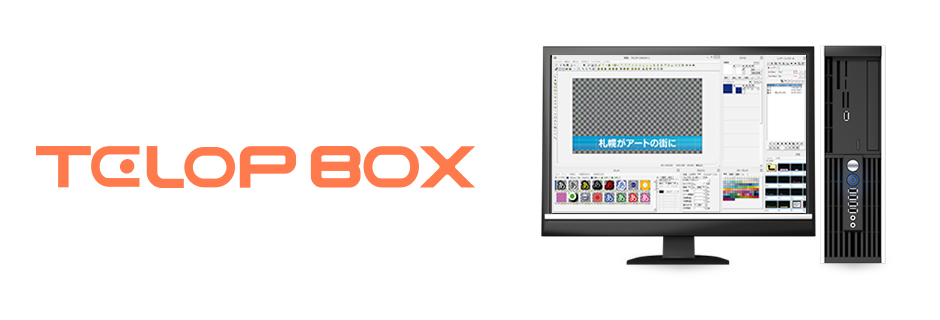 イベントやインターネット放送に最適なテロップシステム「TELOP BOX」販売開始（NIXUS／北海道日興通信）