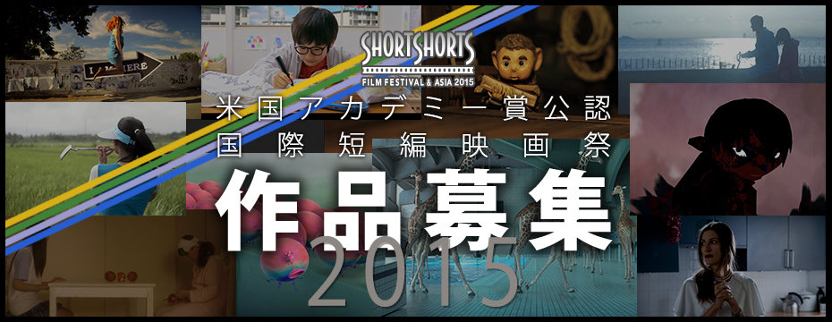 「SSFF＆ASIA2015」作品募集を8月1日（金）より開始、新プロジェクト「Book Shorts」を設立（ショートショート フィルムフェスティバル&アジア事務局）