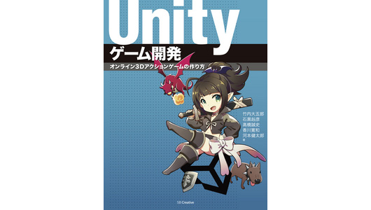 『Unityゲーム開発 オンライン3Dアクションゲームの作り方』発売（SBクリエイティブ）