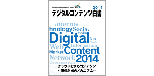 『デジタルコンテンツ白書』2014発刊（DCAJ）
