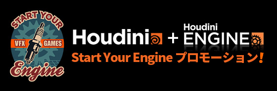  「Houdini Start Your Engine プロモーション」10月31日まで実施中（インディゾーン）