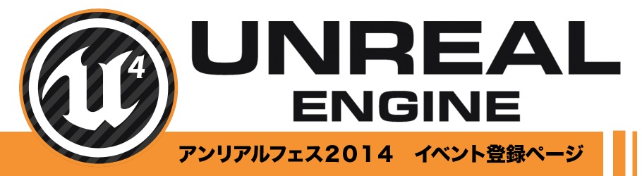 アンリアル・エンジン4の大型勉強会「アンリアルフェス　2014」開催（エピック・ゲームズ・ジャパン）