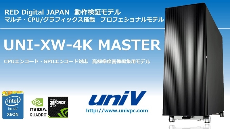 UNIV、映像編集業界に向けたRED Digital JAPAN 動作検証モデル「XW-4K MASTER」の販売を開始（トーワ電機）