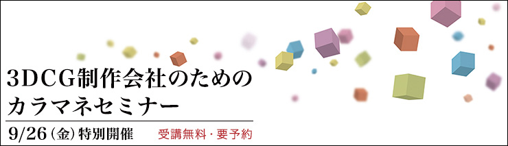 「3DCG制作会社のためのカラマネセミナー」開催（EIZO）