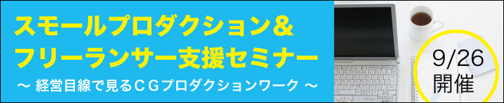 「スモールプロダクション＆フリーランサー支援セミナー」（ダイキンCOMTEC）