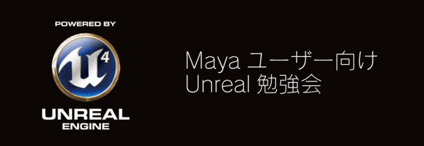 「Mayaユーザー向けUnreal勉強会」開催（ボーンデジタル）