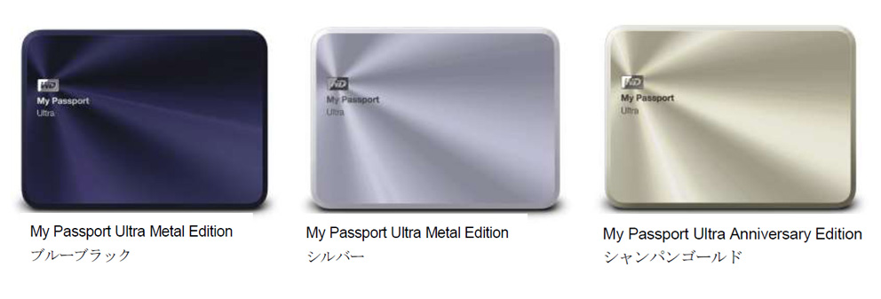 My Passportシリーズの10周年を記念してアルミ筐体デザインの「My Passport Ultra Metal Edition」と「Anniversary Edition」を発表（ウエスタンデジタル）