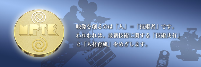 「MPTE AWARDS 2014 第67回（2013年度）映像技術賞」決定、VFX部門は『永遠の0』（一般社団法人 日本映画テレビ技術協会）