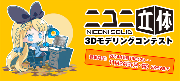 「ニコニ立体 3Dモデリングコンテスト」開催（ドワンゴ）