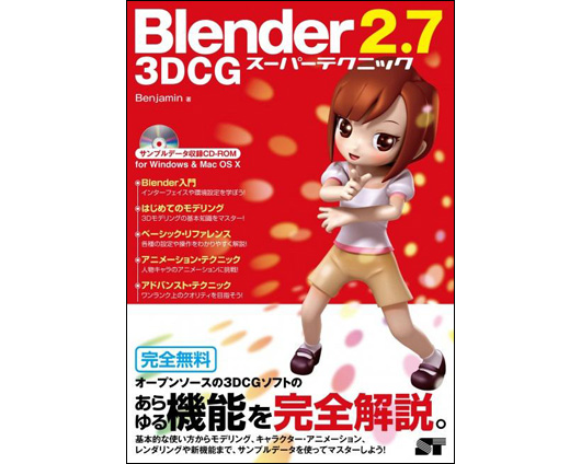 『Blender 2.7 3DCGスーパーテクニック』発売（ソーテック）