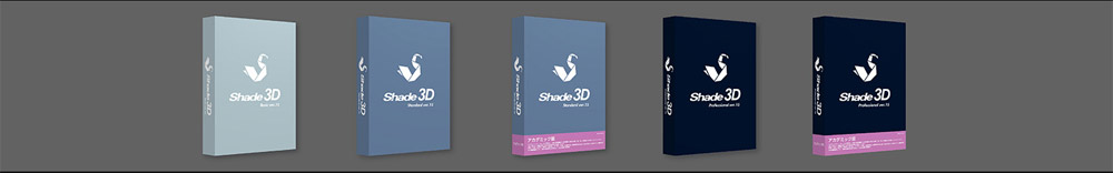 3DCGから3Dプリントまで幅広く対応、統合型3D作成ソフト「Shade 3D ver.15」シリーズ発売（イーフロンティア）