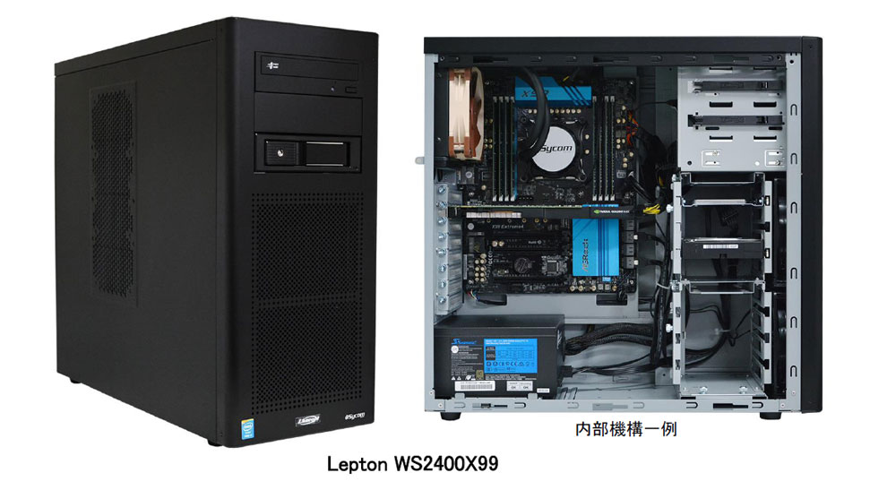 新世代の高速・広帯域DDR4メモリに対応＆X99チップセット搭載、プロフェッショナル待望の水冷ミドルタワー型ワークステーション「Lepton WS2400X99」販売開始（サイコム）