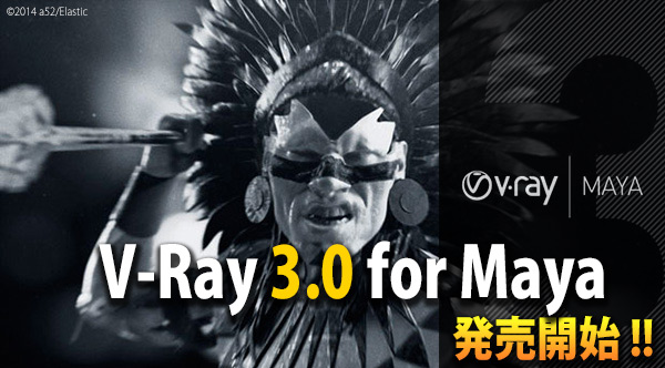 「V-Ray 3.0 for Maya」販売開始（ChaosGroup）