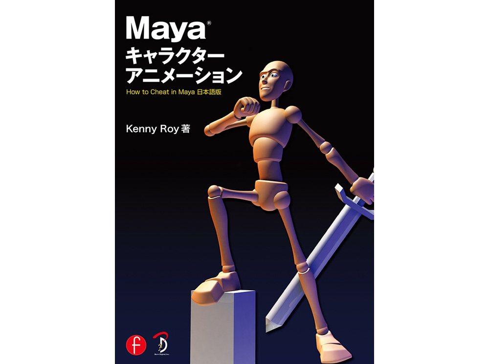 『Mayaキャラクターアニメーション How to Cheat in Maya 日本語版』発売（ボーンデジタル）