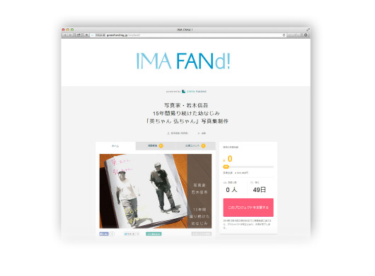 写真特化型クラウドファンディングサイト「IMA FANd」2014年10月31日オープン、第一弾は写真家・若木信吾氏の写真集制作プロジェクト（アマナ）