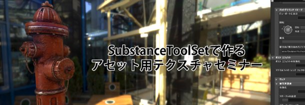 「SubstanceToolSetで作るアセット用テクスチャセミナー」開催（ボーンデジタル）