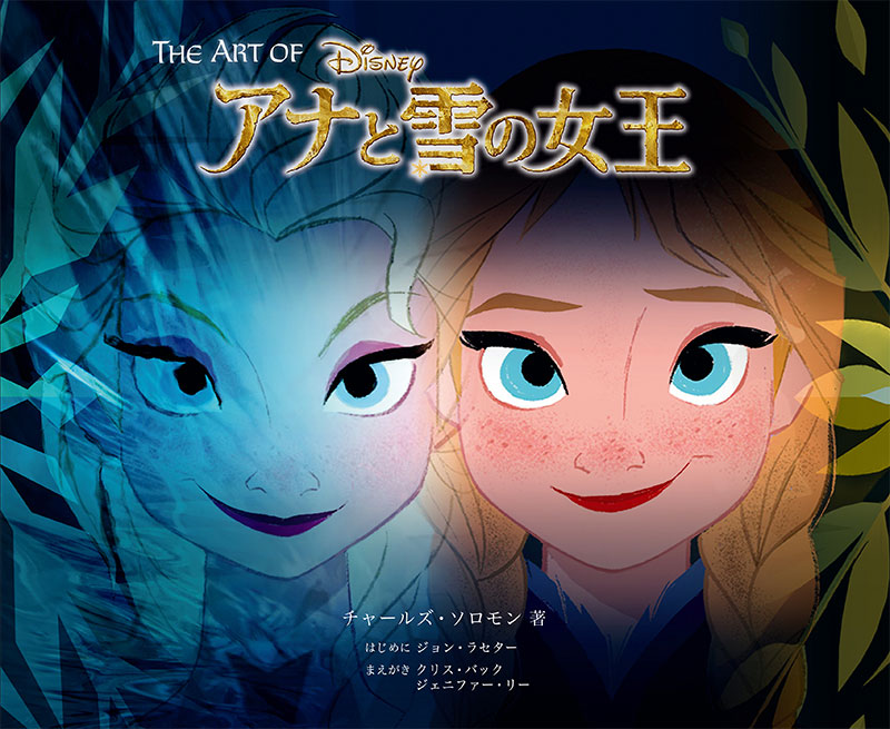 『The Art of アナと雪の女王』発売（ボーンデジタル）