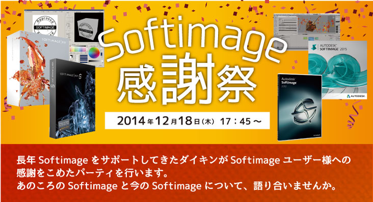 「Softimage感謝祭」開催（ダイキンCOMTEC）