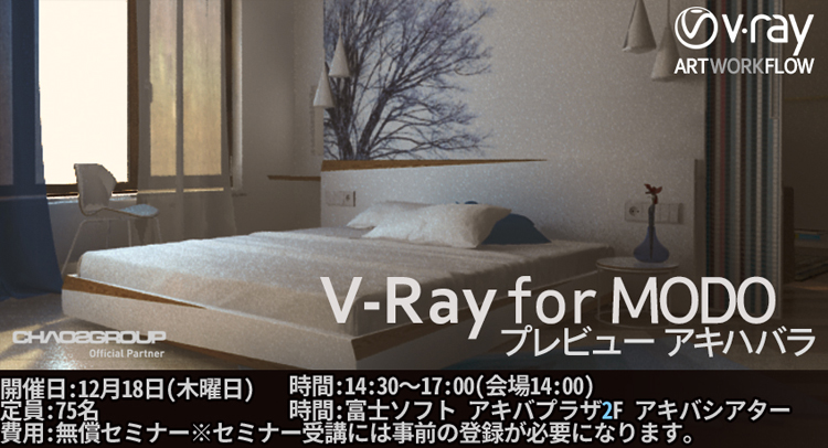 「V-Ray for MODO プレビュー アキハバラ」2014年12月18日開催（オーク／Chaos Group／MODO JAPAN GROUP）