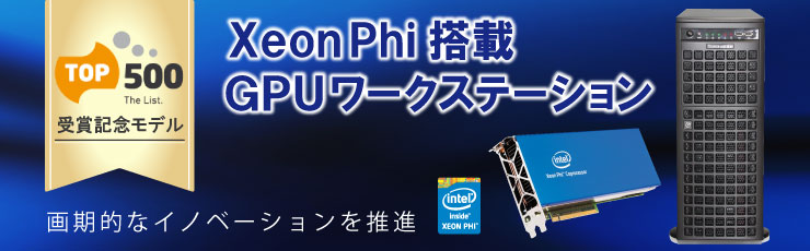 トーワ電機「Xeon Phi」搭載モデルを特別価格で発売、大学・研究機関向けオーダーメイドワークステーションUNIVにて受注開始（トーワ電機）