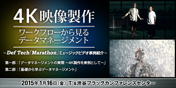 「4K映像製作ワークフローから見るデータマネージメント～Def Tech『Marathon』ミュージックビデオ事例紹介～」開催（イマジカデジタルスケープ）