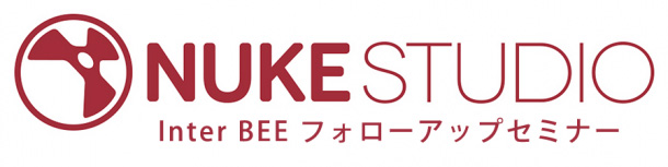 「NUKE STUDIO Inter BEE フォローアップセミナー」開催（ボーンデジタル）