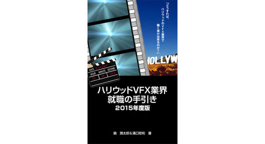 『ハリウッドVFX業界就職の手引き2015年度版』発売