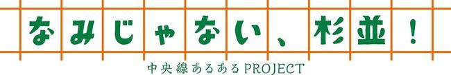 杉並アニメ人材育成セミナー参加者募集中（「中央線あるあるプロジェクト」）