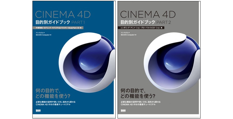 『CINEMA 4D 目的別ガイドブック PART1／PART2』発売（ビー・エヌ・エヌ新社）