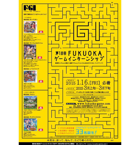 第18回FUKUOKAゲームインターンシップ募集開始（福岡ゲーム産業振興機構／GFF）