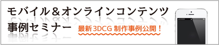 「モバイル＆オンラインコンテンツ事例セミナー」開催（ダイキンCOMTEC）