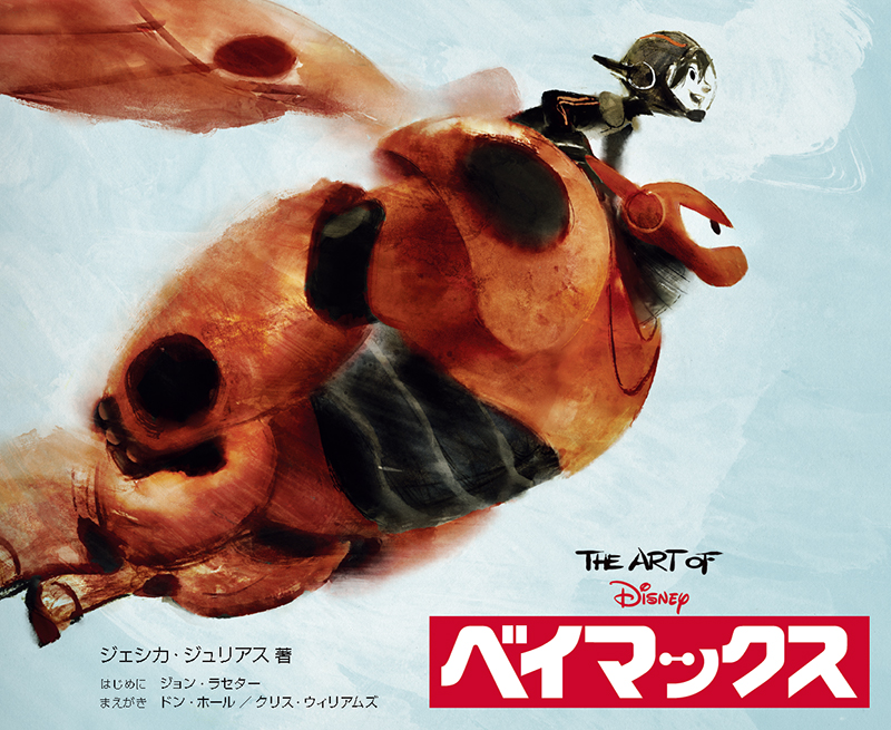 The Art Of ベイマックス The Art Of Big Hero 6 日本語版 発売 ボーンデジタル ニュース Cgworld Jp