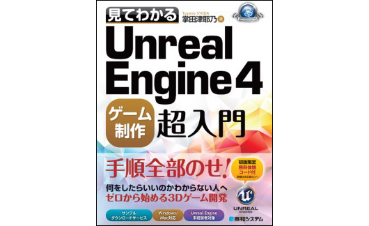 『見てわかるUnreal Engine4ゲーム制作超入門』発売（秀和システム）