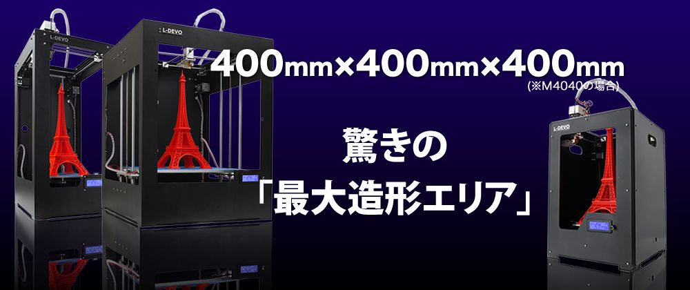 日本の3Dプリンタメーカーのオリジナルブランド「L-DEVO（エルディーボ）」販売開始（フュージョンテクノロジー／デザインココ）