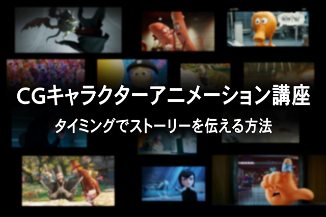 ［お知らせ］Sony Pictures Imageworksのシニアアニメーター藤原淳雄氏による『CGキャラクターアニメーション講座』が東京と大阪で12月に開催（CGWORLD +ONE Knowldege）