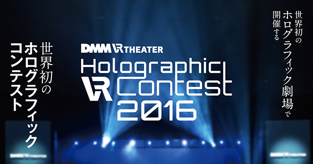 ファイナリスト8名が決定！11月3日（木・祝）に「HOLOGRAPHIC VR CONTEST 2016 Final」を開催！グランプリは誰の手に？（DMM.futureworks × CGWORLD）