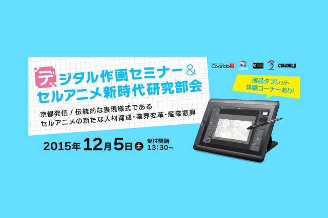  デジタル作画セミナー＆セルアニメ新時代研究部会～京都発信。伝統的な表現様式であるセルアニメの新たな人材育成・業界変革・産業振興〜（京都クロスメディア・クリエイティブセンター）