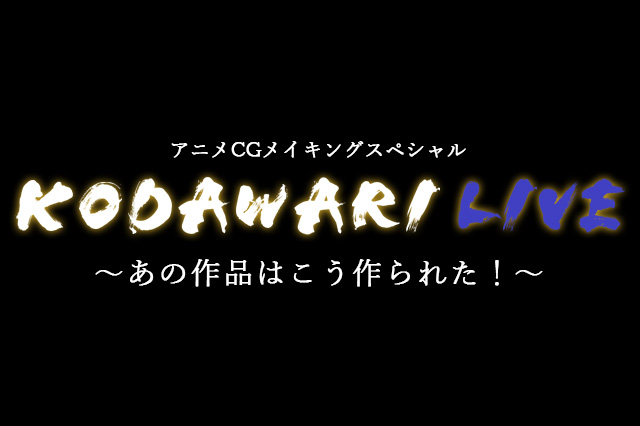 ［お知らせ］アニメCGメイキングスペシャル『KODAWARI LIVE～あの作品はこう作られた！～』が12月5日（土）にライブで配信