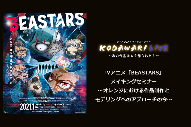 ［お知らせ］2021年1月に2期放送を予定のTVアニメ『BEASTARS』のメイキングが12月5日にライブ配信（KODAWARI LIVE）