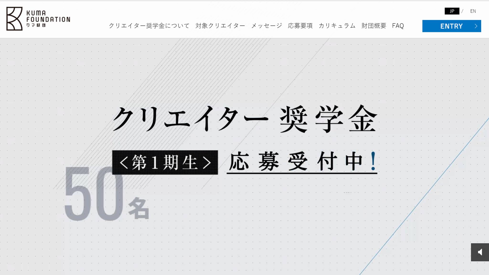 クマ財団 学生クリエイター対象 年額120万の給付型奨学金<br />「クリエイター奨学金」 第一期生 - 1/30応募開始 -