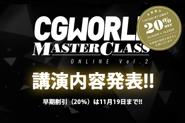［お知らせ］『CGWORLD MASTER CLASS ONLINE vol.2』講演内容を公開！早期割引は11月19日まで。