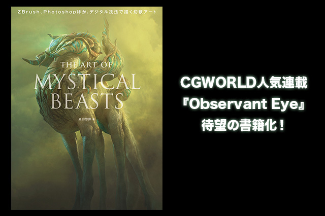 ［お知らせ］CGWORLDの人気連載『Observant Eye』が待望の書籍化！予約受付開始！