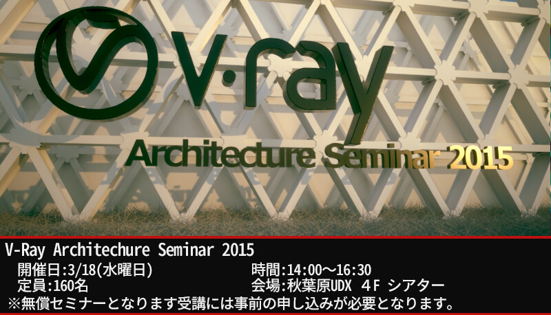 「V-Ray 建築向けセミナー 2015」開催（オーク）