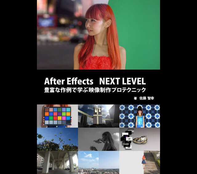 『After Effects NEXT LEVEL 豊富な作例で学ぶ映像制作プロテクニック』発売（ボーンデジタル）