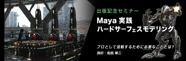 『Maya実践ハードサーフェスモデリング』出版記念セミナー「プロとして活動するために必要なこととは？」開催（ボーンデジタル）