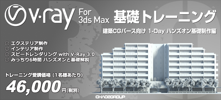 V Ray For 3ds Max 基礎トレーニング 建築cgパース向け 1 Day ハンズオン基礎制作編 開催 Too ニュース Cgworld Jp